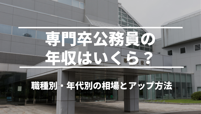 専門卒公務員の年収はいくら？職種別・年代別の相場とアップ方法
