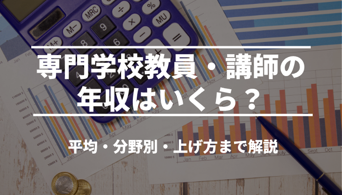 専門学校教員・講師の年収はいくら？平均・分野別・上げ方まで解説