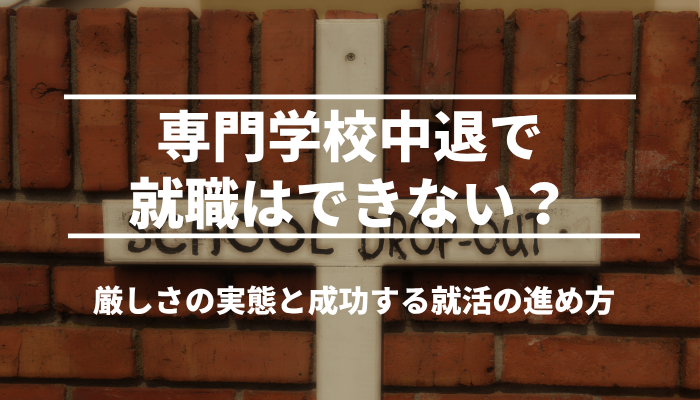 専門学校の中退で就職できない？厳しさの実態と成功する就活の進め方