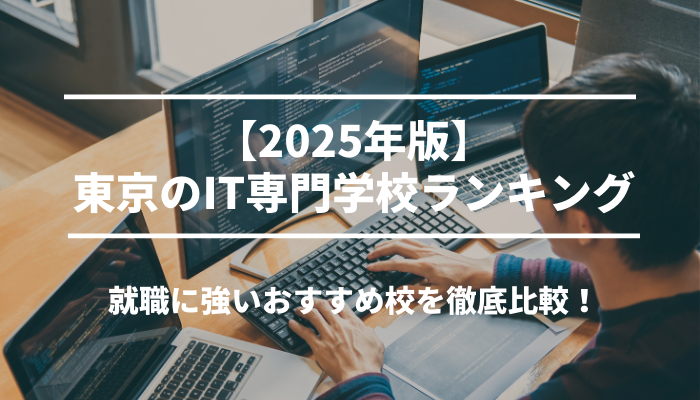 【2025年版】東京のIT専門学校ランキング|就職に強いおすすめ校を徹底比較!