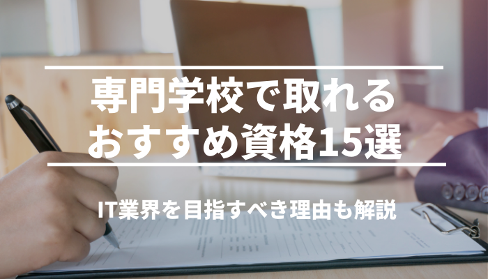 専門学校で取れるおすすめ資格15選｜IT業界を目指すべき理由も解説
