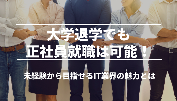 大学退学でも正社員就職は可能！未経験から目指せるIT業界の魅力とは