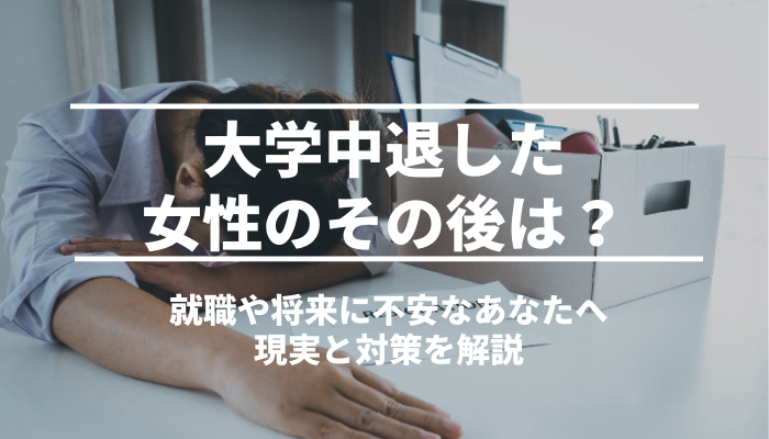 大学中退した女性のその後は？就職や将来に不安なあなたへ現実と対策を解説