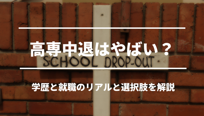高専中退はやばい？学歴と就職のリアルと選択肢を解説