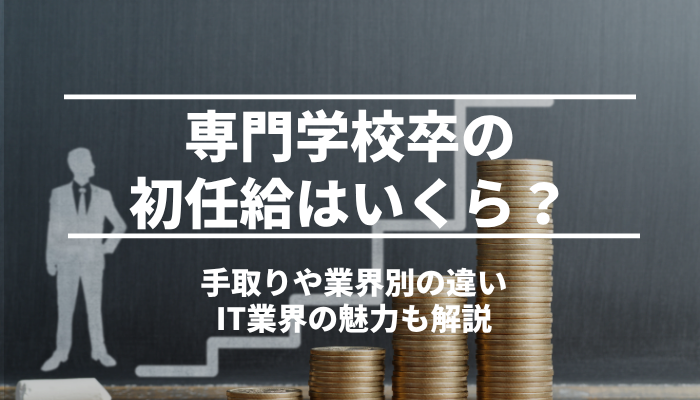 専門学校卒の初任給はいくら？手取りや業界別の違い、IT業界の魅力も解説