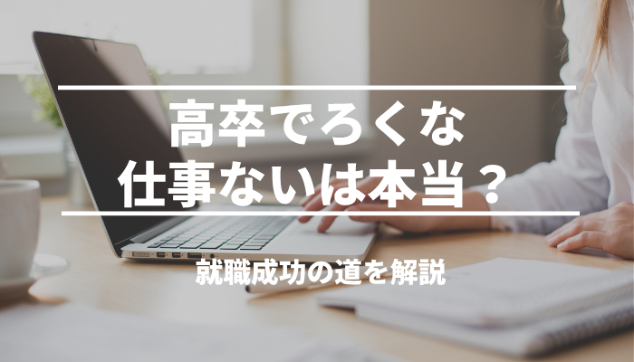 高卒でろくな仕事ないは本当？就職成功の道を解説