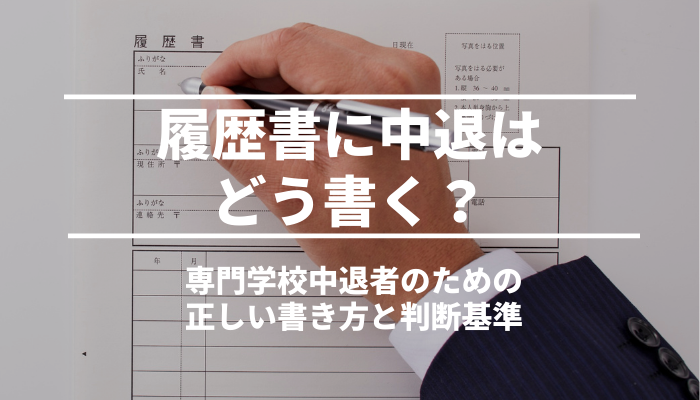 履歴書に中退はどう書く？専門学校中退者のための正しい書き方と判断基準