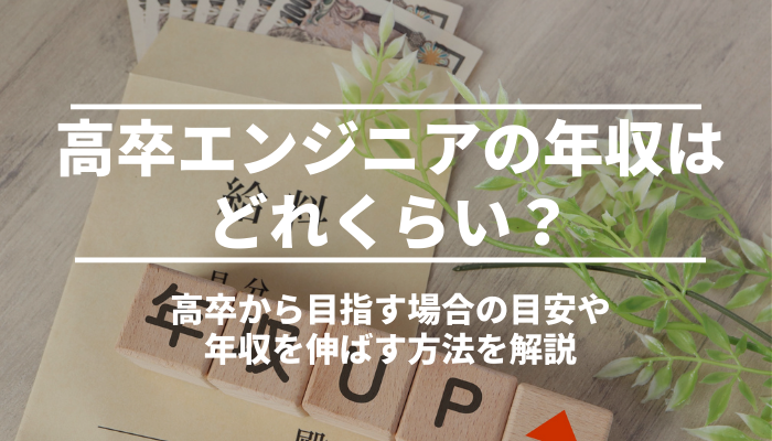 高卒エンジニアの年収はどれくらい？高卒から目指す場合の目安や年収を伸ばす方法を解説