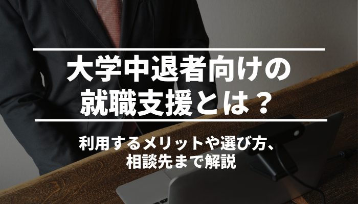 大学中退者向けの就職支援とは？利用するメリットや選び方、相談先まで解説