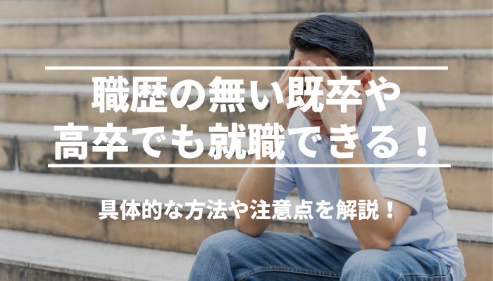 職歴の無い既卒や高卒でも就職できる！具体的な方法や注意点を解説！
