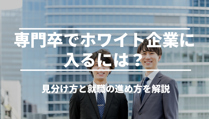 専門卒でホワイト企業に入るには？見分け方と就職の進め方を解説