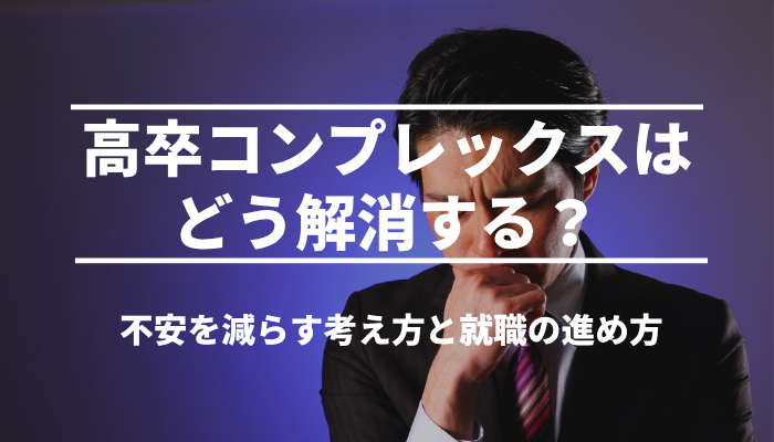 高卒コンプレックスはどう解消する？不安を減らす考え方と就職の進め方