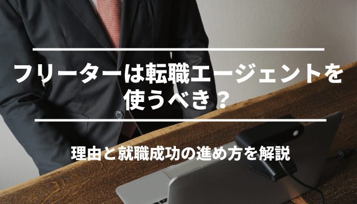 フリーターが転職エージェントを使うべき理由と就職成功の進め方