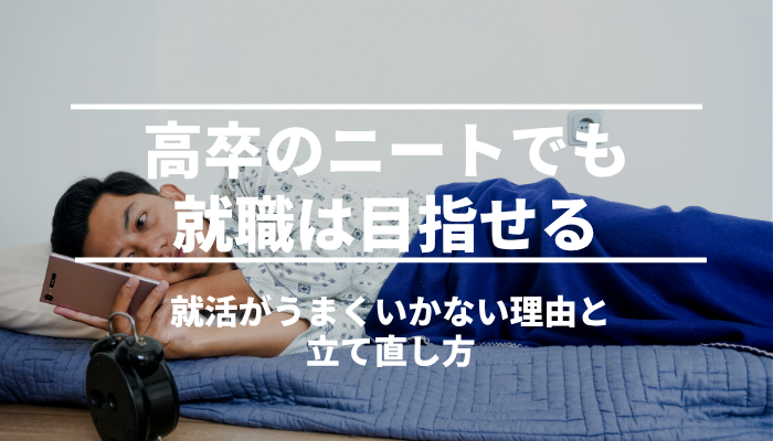 高卒のニートでも就職は目指せる｜就活がうまくいかない理由と立て直し方