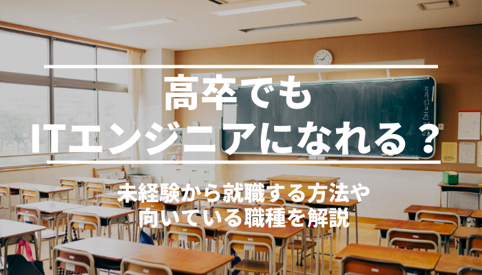 高卒でもITエンジニアになれる？未経験から就職する方法や向いている職種を解説