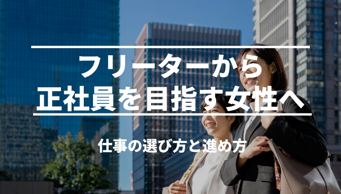 フリーターから正社員を目指す女性へ｜仕事の選び方と進め方