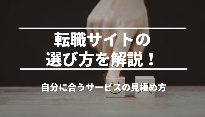 転職サイトの選び方を解説自分に合うサービスの見極め方