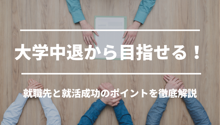 大学中退から目指せる就職先と就活成功のポイントを徹底解説