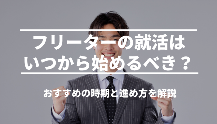 フリーターの就活はいつから始めるべき？おすすめの時期と進め方を解説