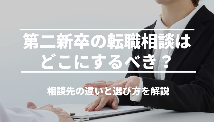 第二新卒の転職相談はどこにするべき？相談先の違いと選び方を解説