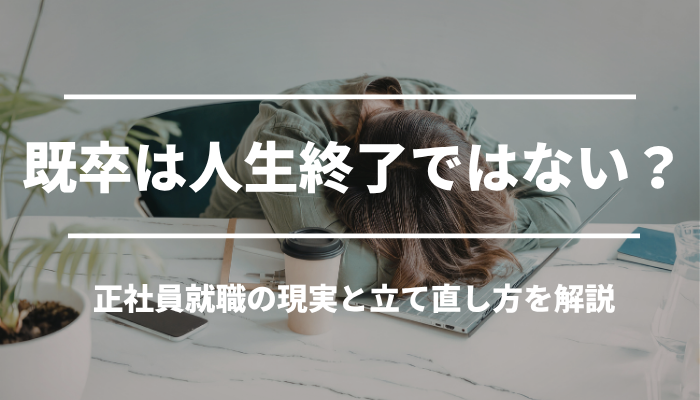 既卒は人生終了ではない？正社員就職の現実と立て直し方を解説