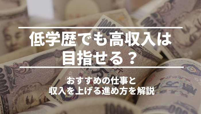 低学歴でも高収入は目指せる？おすすめの仕事と収入を上げる進め方を解説