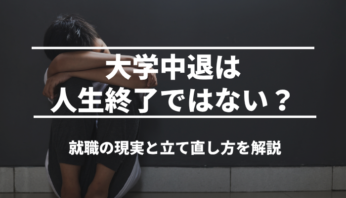 大学中退は人生終了ではない？就職の現実と立て直し方を解説