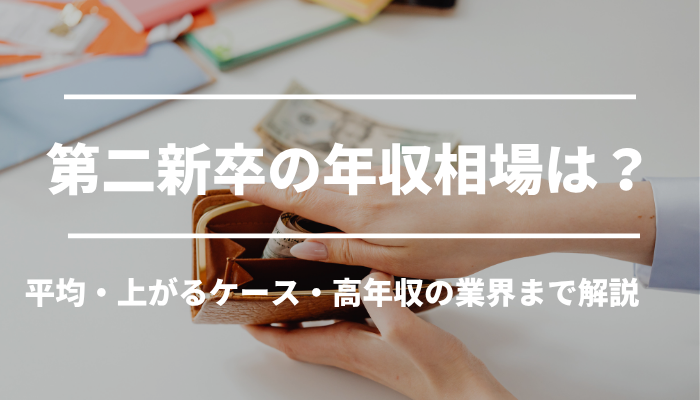 第二新卒の年収相場は？平均・上がるケース・高年収の業界まで解説