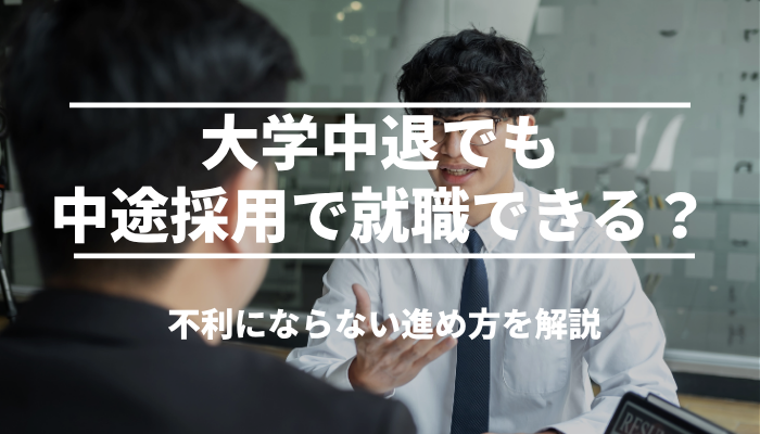 大学中退でも中途採用で就職できる？不利にならない進め方を解説
