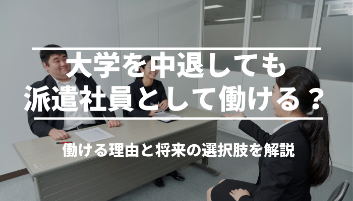大学を中退しても派遣社員として働ける？働ける理由と将来の選択肢を解説