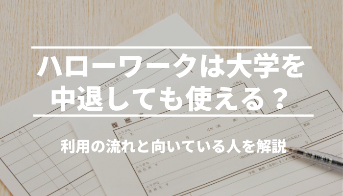 ハローワークは大学を中退しても使える？利用の流れと向いている人を解説