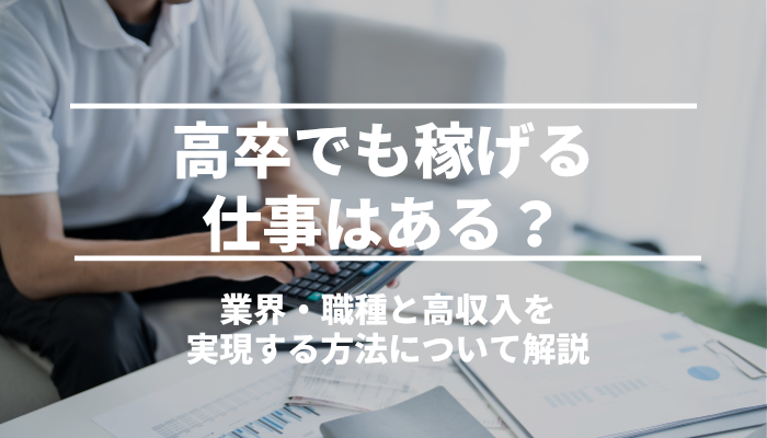 高卒でも稼げる仕事はある？業界・職種と高収入を実現する方法を解説
