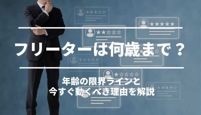 フリーターは何歳まで？年齢の限界ラインと今すぐ動くべき理由を解説