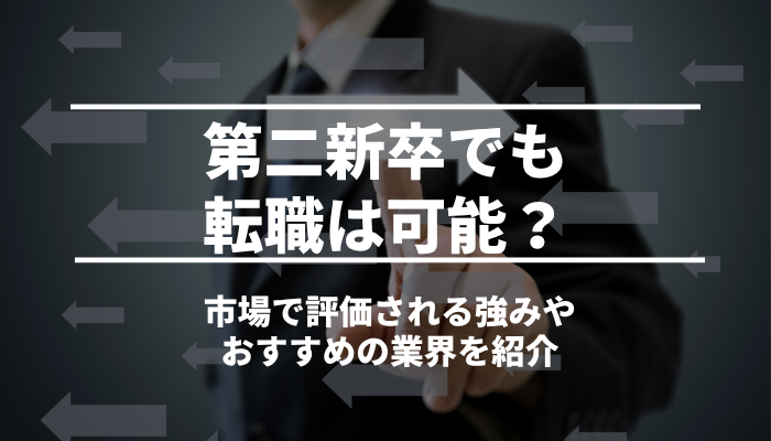 第二新卒でも転職は可能？市場で評価される強みやおすすめの業界を紹介